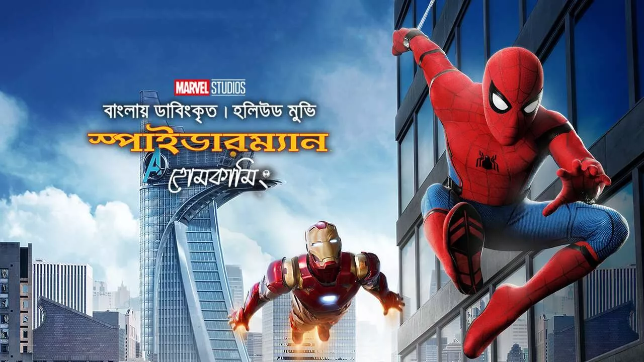 Spider Man Homecoming (2017) Bengali Dubbed