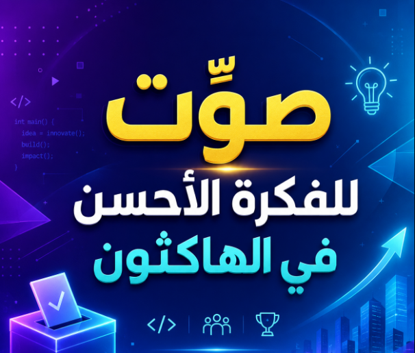 هاكاثون الابتكار 2026 في المرحلة الثالثة - التصويت