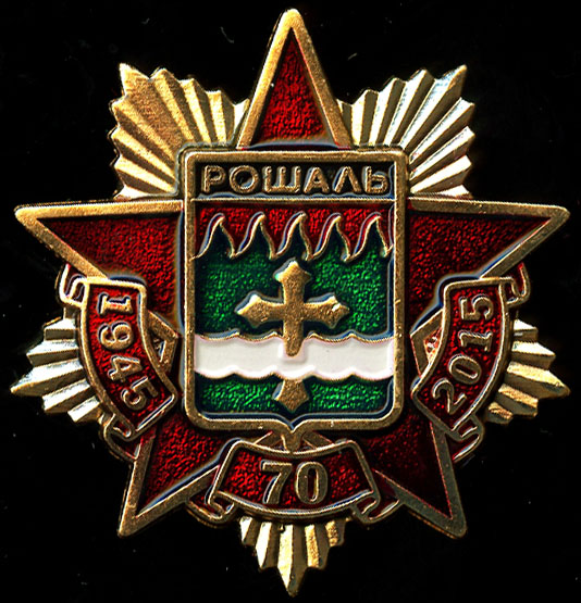 Рошаль ГО_Победа_70