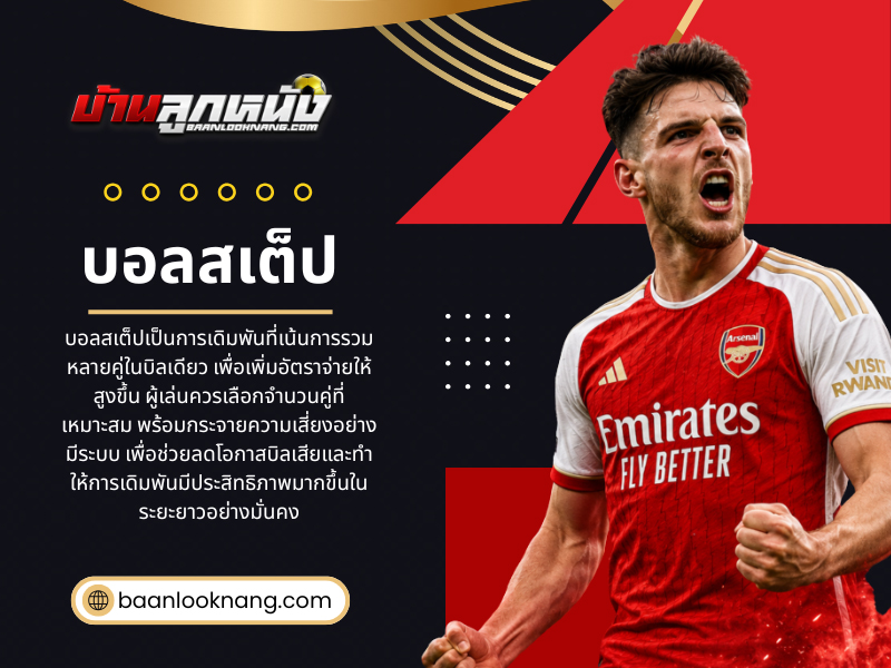 บอลสเต็ป