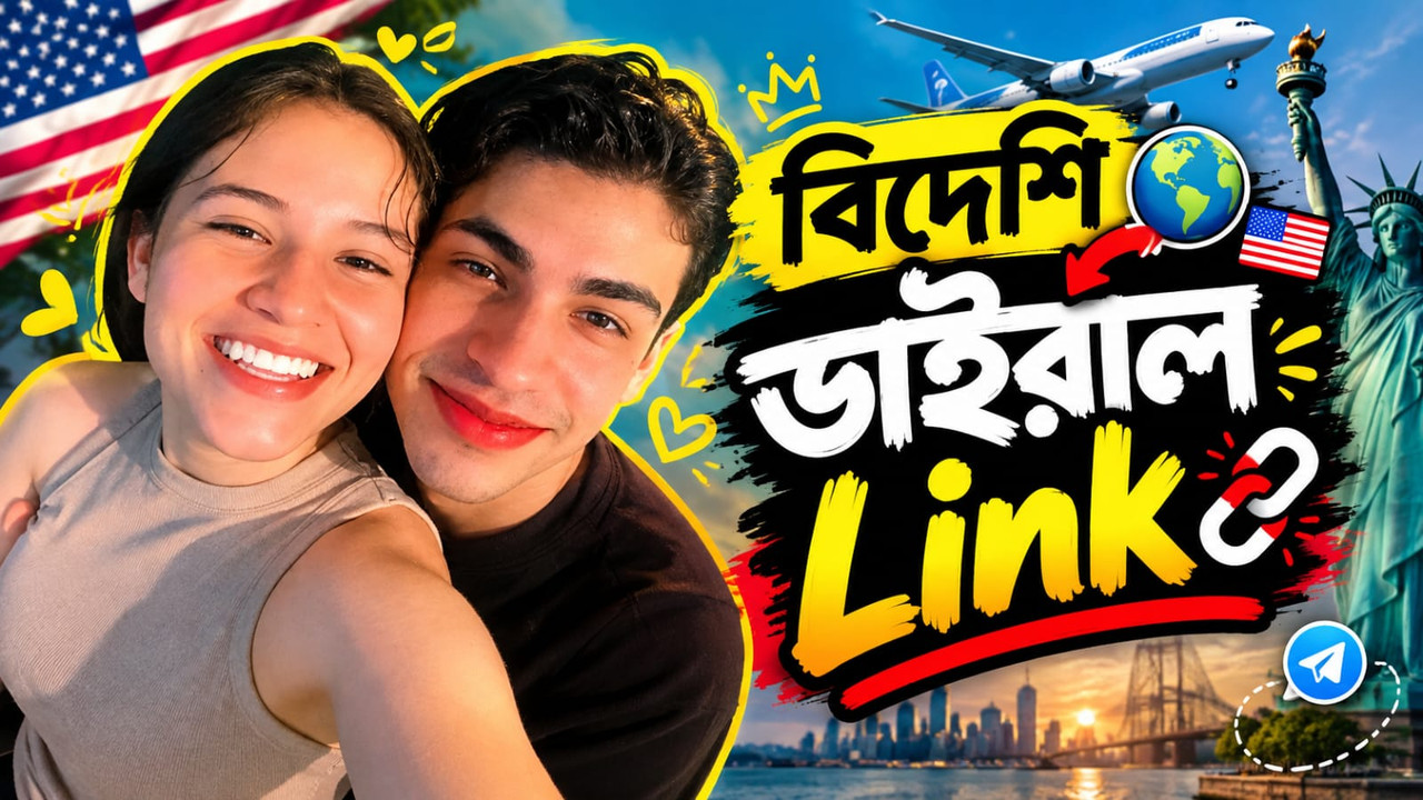 বিদেশি ভাইরাল জোন — নতুন লিংক