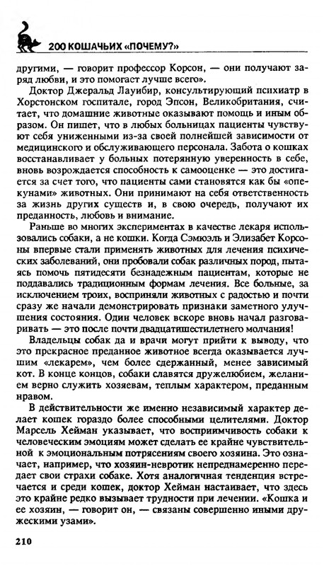 Николай Непомнящий - 200 кошачьих почему - 1995_page-0210