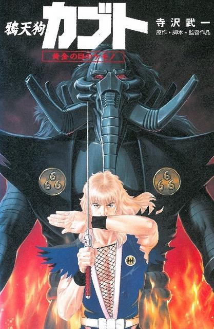 Karasu Tengu Kabuto - 1992 [Jap. Sub. Esp.][MEGA] 1