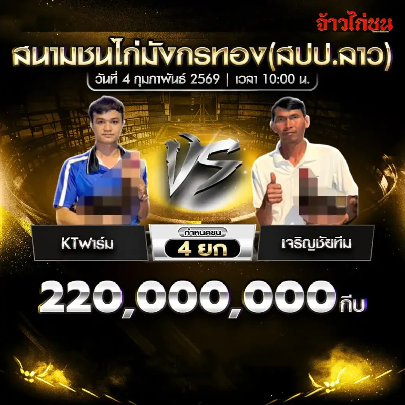 โปรแกรมไก่ชน คู่เด่น KTฟาร์ม พบ เจริญชัยทีม เงิน 220,000,000 กีบ กำหนด 4 ยก สนามชนไก่มังกรทอง สปป.ลาว