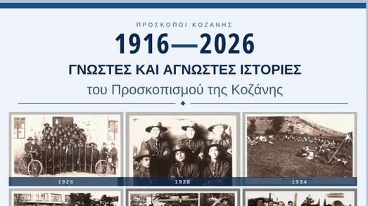 κοζάνη, ειδήσεις, νέα, Πτολεμαΐδα
