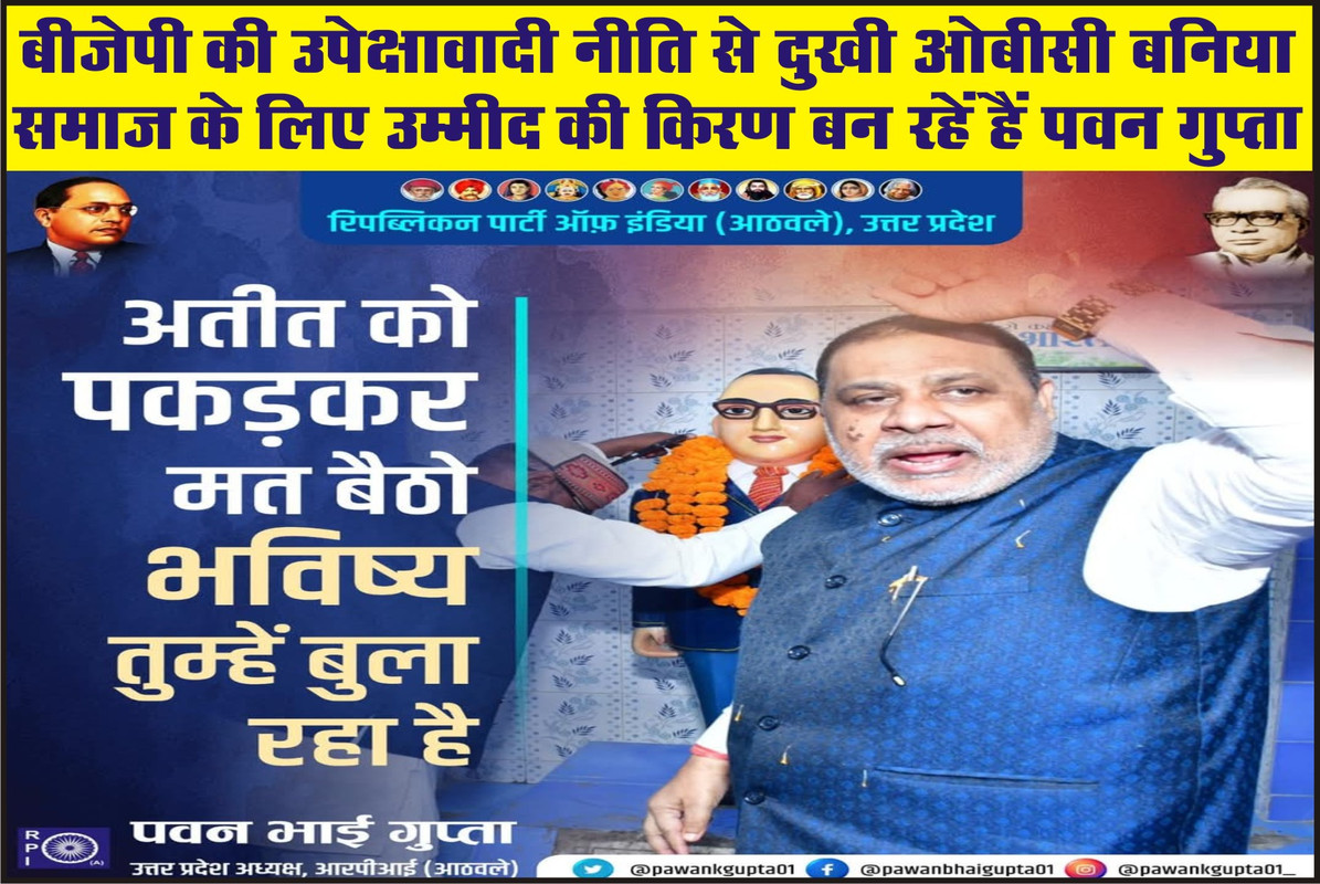 बीजेपी की उपेक्षावादी नीति से दुखी ओबीसी बनिया समाज के लिए उम्मीद की किरण बन रहें हैं पवन गुप्ता