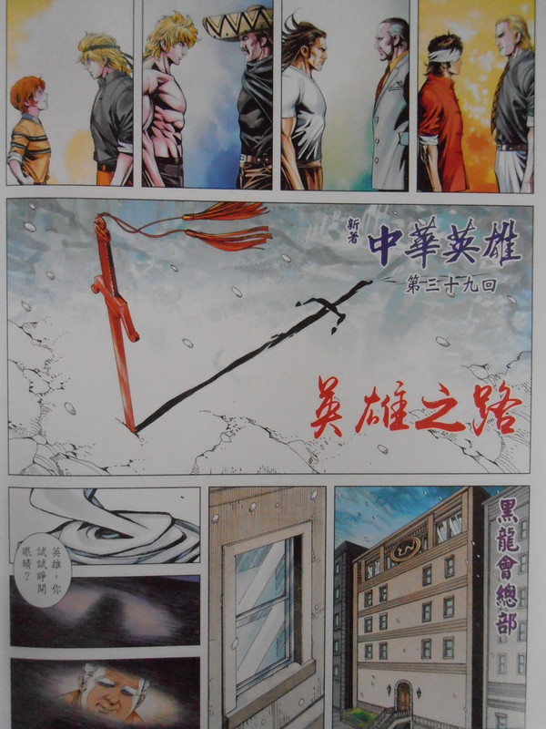 新著中華英雄:英雄之路 PB050132