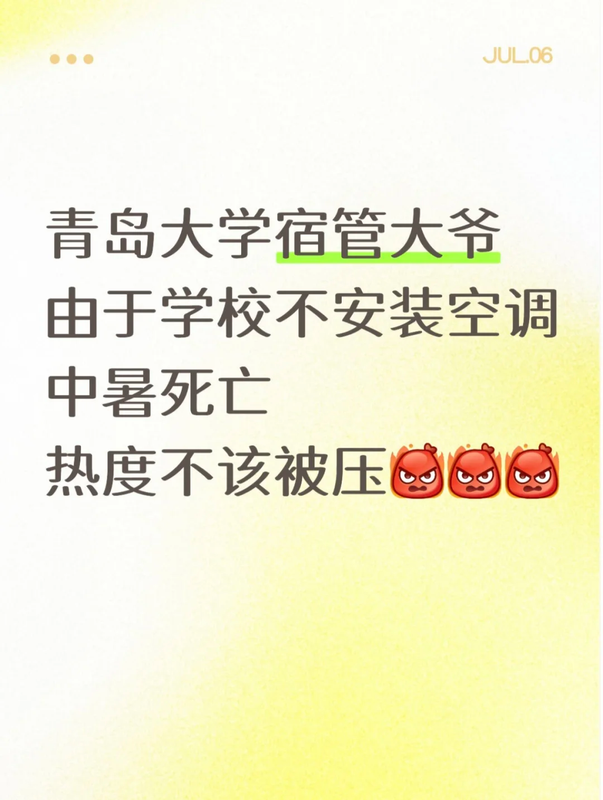 🔥青岛大学没空调！门卫大爷热到中暑离世