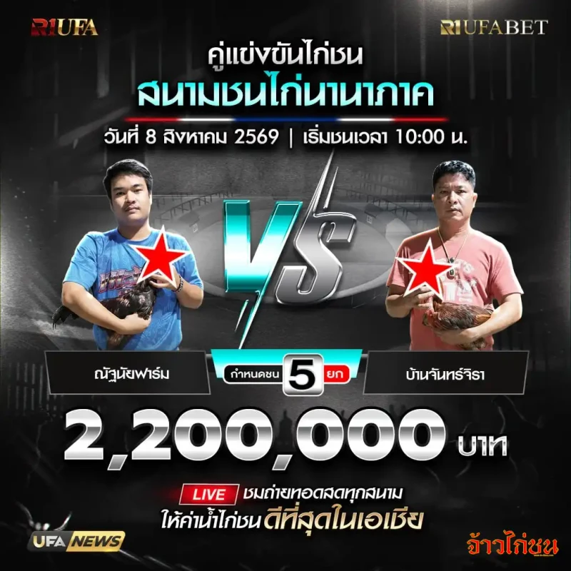 ณัฐนัยฟาร์ม พบ บ้านจันทร์จิรา สนามชนไก่นานาภาค 8 สิงหาคม 2569