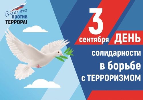 День солидарности в борьбе с терроризмом