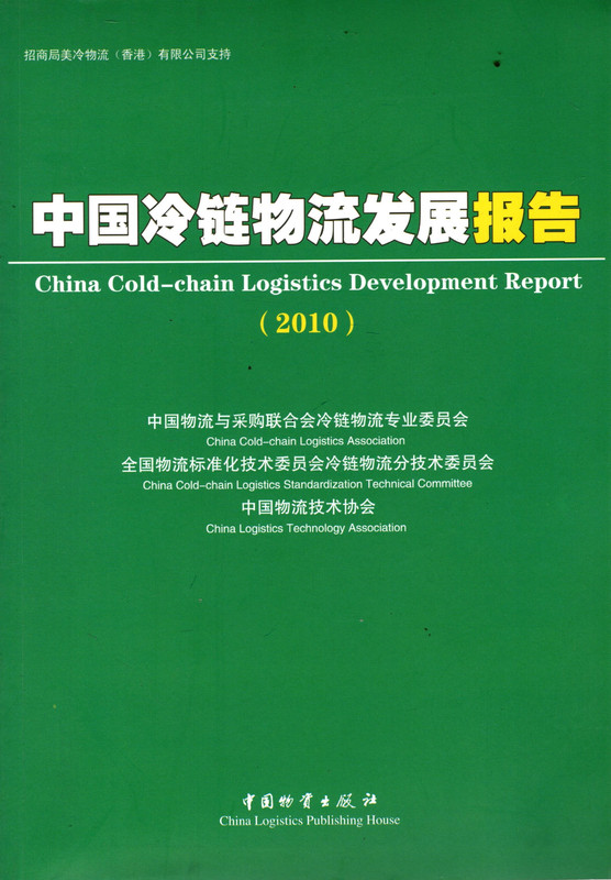 Chinese Cold Chain Logistics Development Report