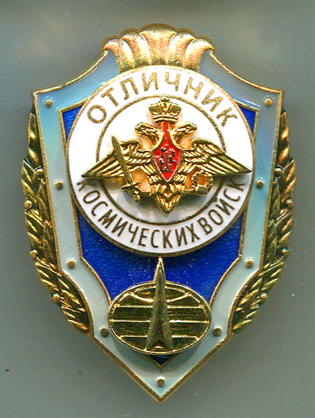 отл.косм.войск