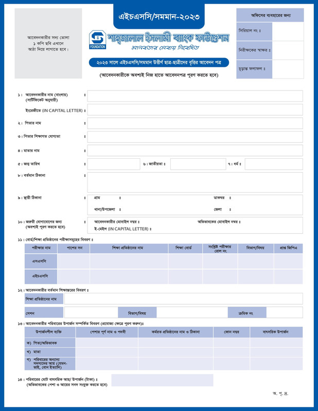 SJIBPLC-HSC-Scholarship-Application-Form-2023-PDF-1