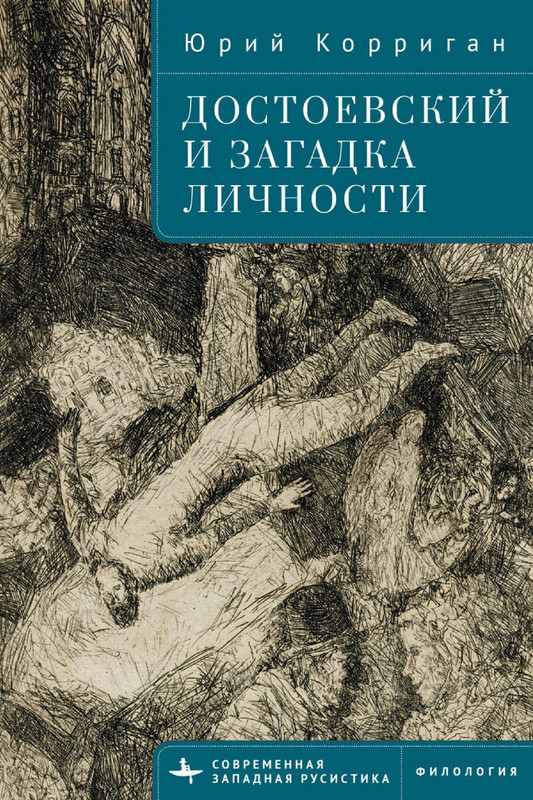 Korrigan-Jurij-Dostojevskij-i-zagadka-lichnosti-page-0001