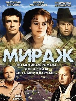 Мираж фильм 1983 трейлер () Мираж фильм 1983 трейлер