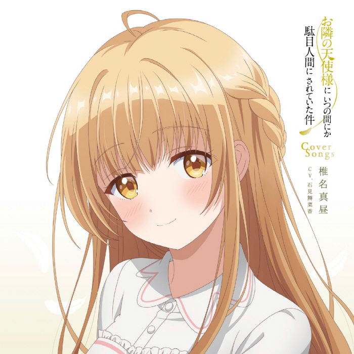 [2023.04.19] TVアニメ「お隣の天使様にいつの間にか駄目人間にされていた件」Cover Songs [MP3 320K]插图icecomic动漫