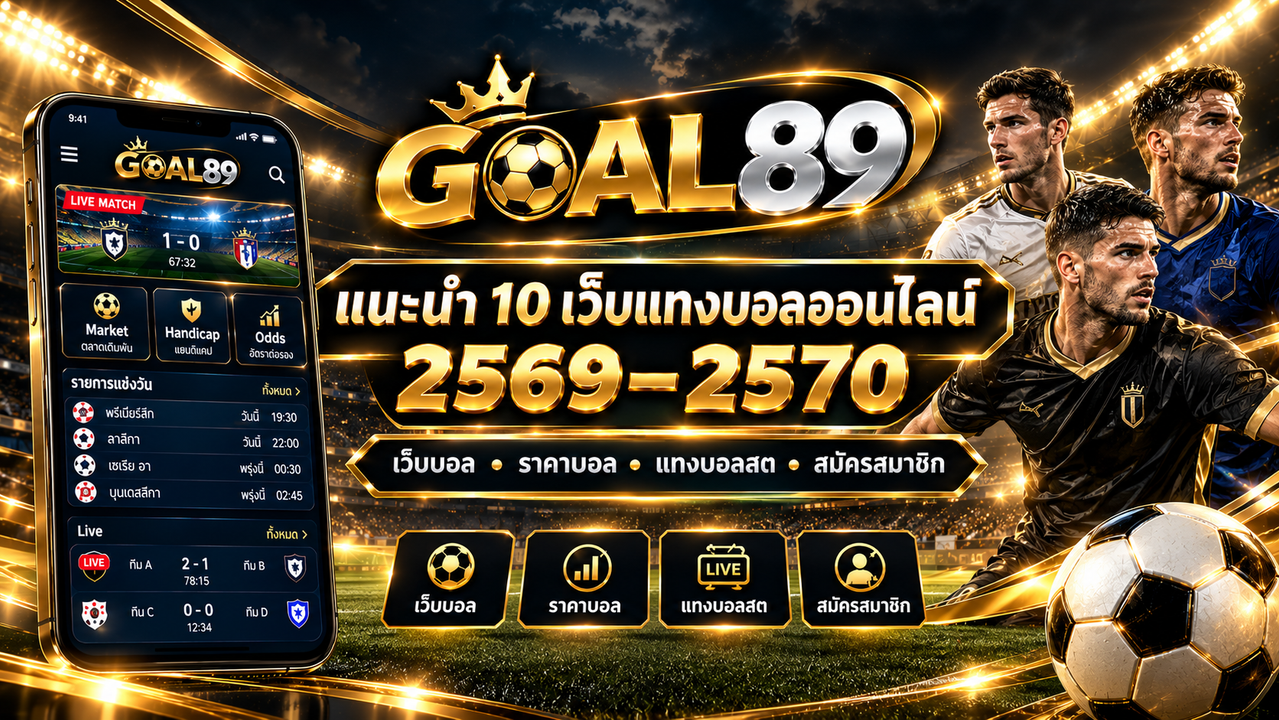 GOAL89 เว็บแทงบอลออนไลน์ 2569 2570 พร้อมคู่มือเลือกเว็บบอล