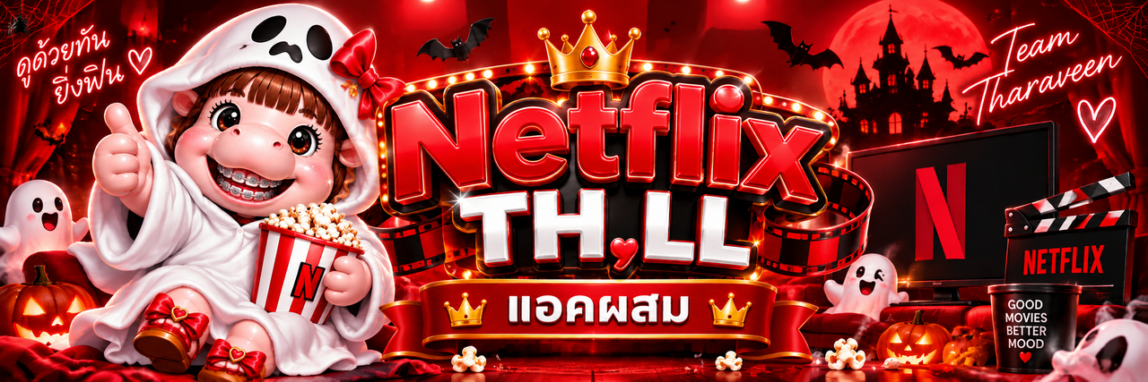 Netflixแอคนอกผสมไทย🍓