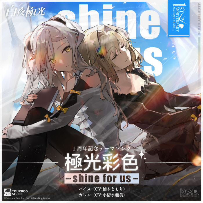 [2022.06.22] 白夜極光 1周年記念テーマソング「極光彩色 -shine for us-」／バイス(CV.楠木ともり)&カレン(CV.小清水亜美) [FLAC 48kHz/24bit]插图icecomic动漫-云之彼端,约定的地方(´･ᴗ･`)