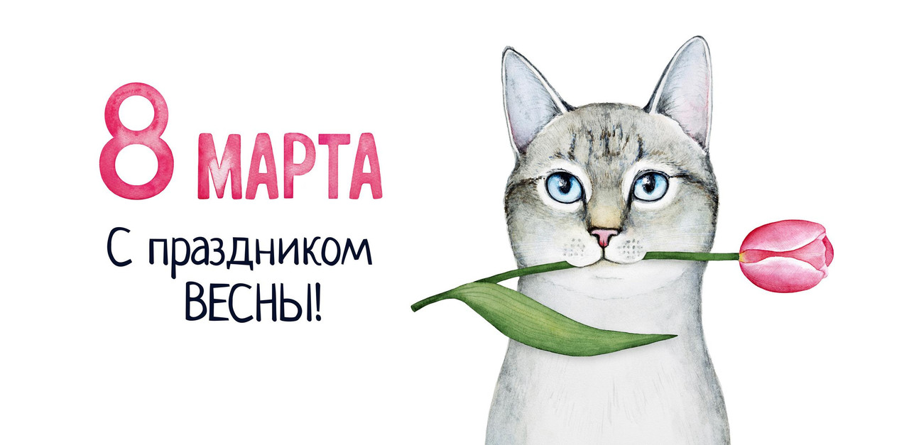 С праздником, дорогие женщины! 8march