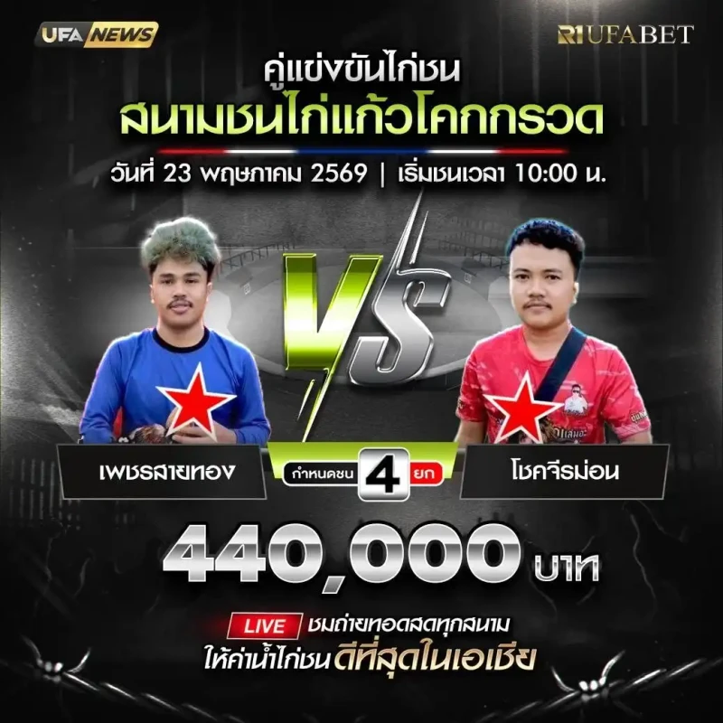 เพชรสายทอง vs โชคจีรม่อน โปรแกรมไก่ชน สนามชนไก่แก้วโคกกรวด 23 พฤษภาคม 2569