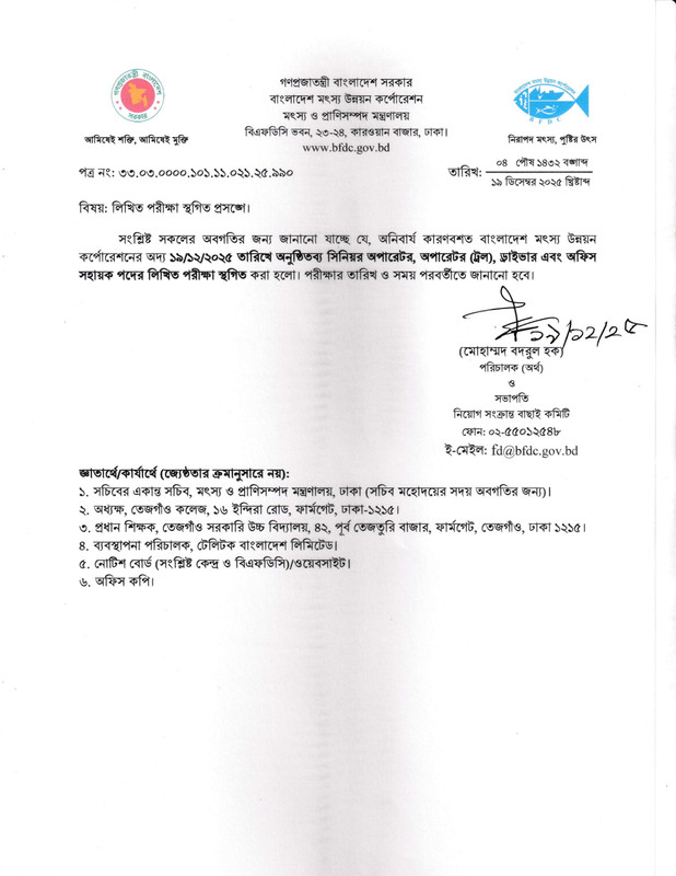 BFDC-Exam-Postponed-Notice-2025-PDF-1