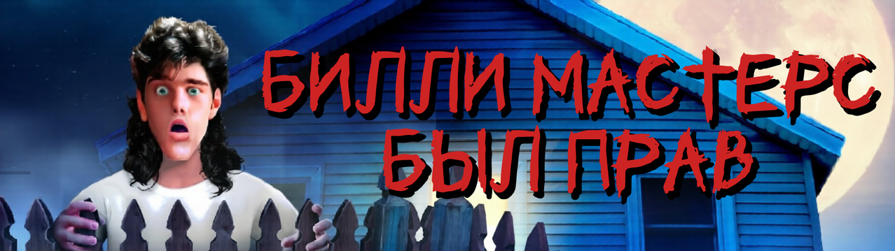 Billi-Masters-Byl-Prav.png