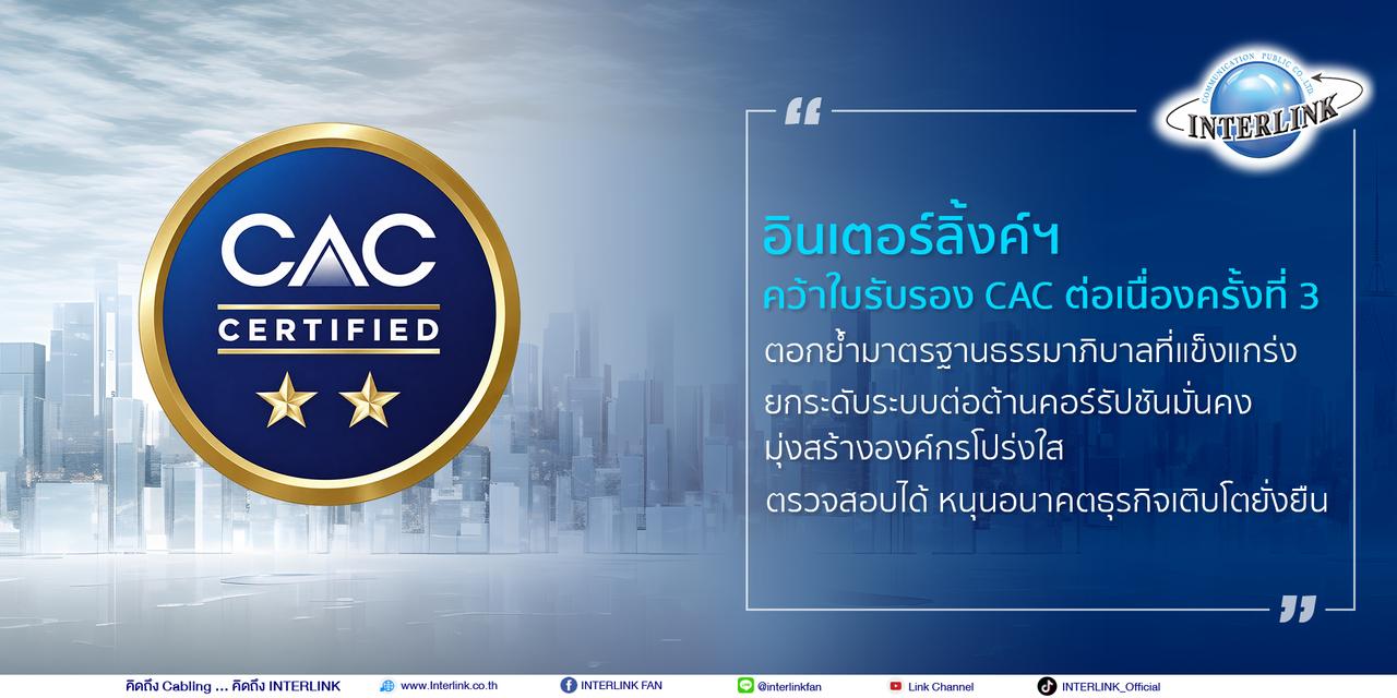 อินเตอร์ลิ้งค์ฯ คว้าใบรับรอง CAC ต่อเนื่องครั้งที่ 3
