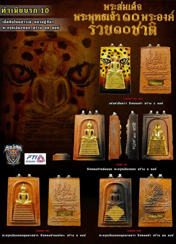 รายการที่ 10 เนื้อดินโนนสาวเอ้ ตะกรุดเงิน 2 ดอก สร้าง 89 องค์