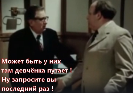 Комаринский начальник: Может, у них девчонка путает ? Запросите в последний раз !