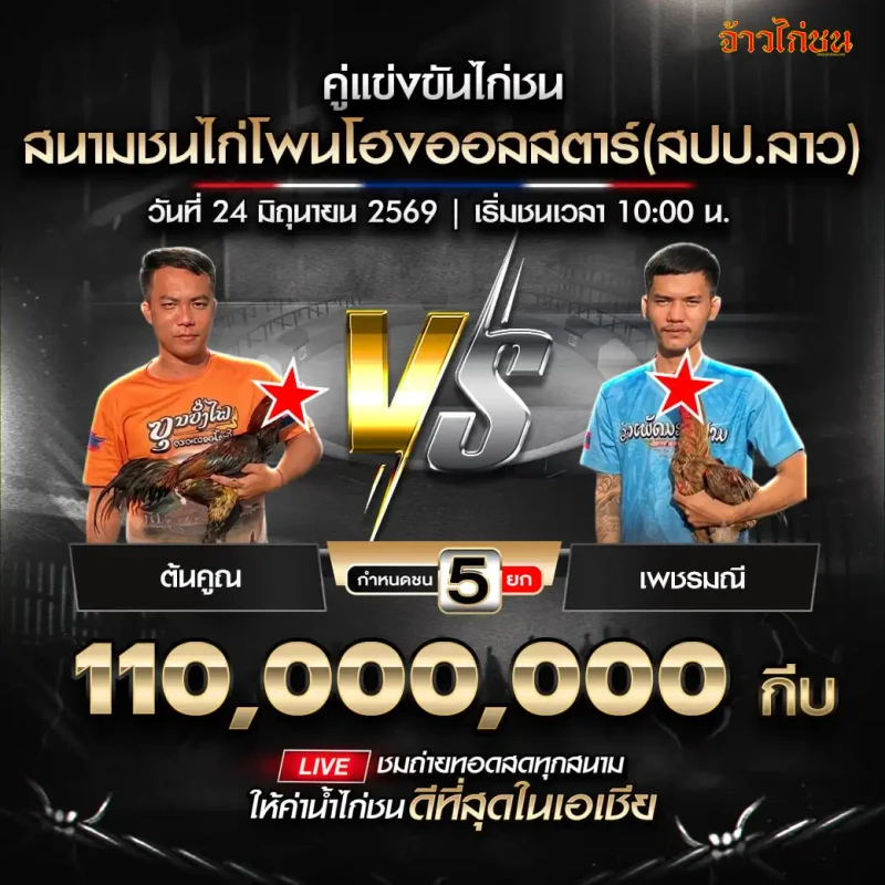 ต้นคูน vs เพชรมณี สนามชนไก่โพนโฮงออลสตาร์ 24 มิถุนายน 2569