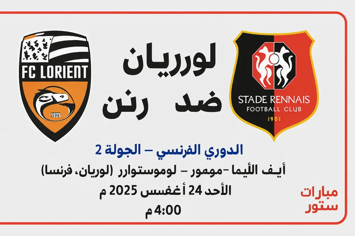 بث مباشر مباراة لوريان ضد رين في الدوري الفرنسي