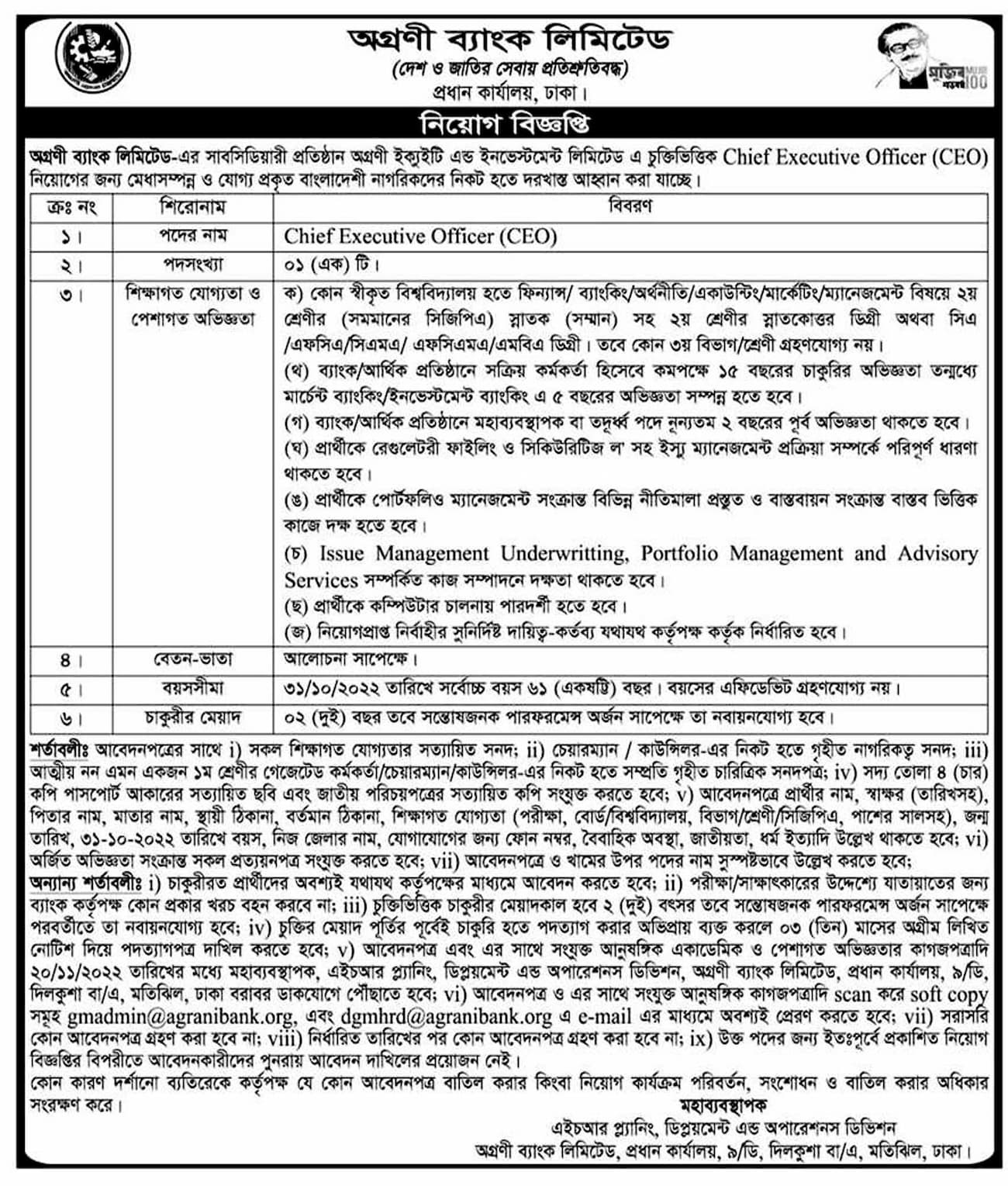 অগ্রণী ব্যাংক নিয়োগ বিজ্ঞপ্তি ২০২২ Agrani Bank Job Circular Published! 3