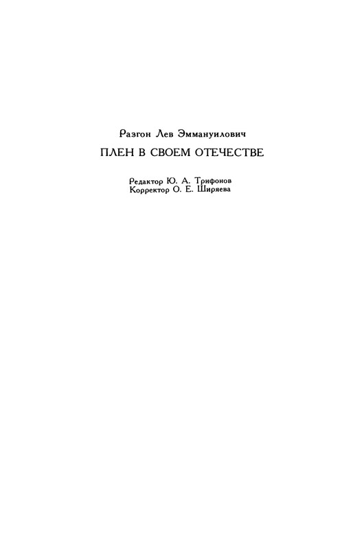 razgon-plen-v-svoem-otechestve-1994-page-0046