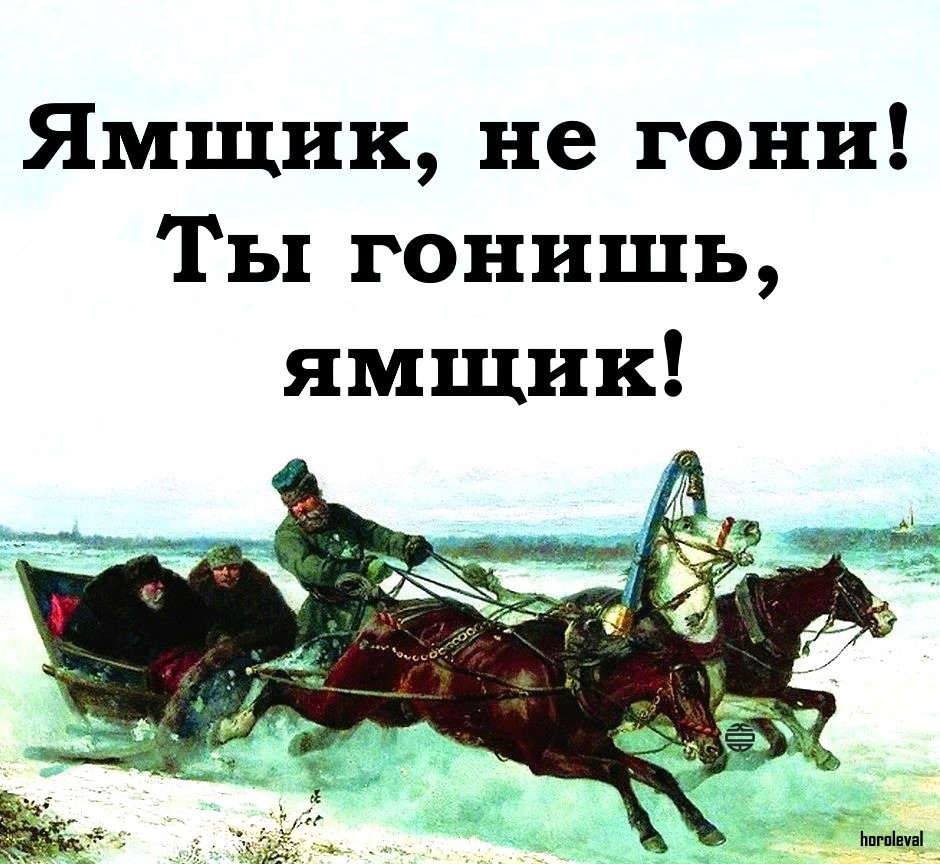 Ямщик не гони