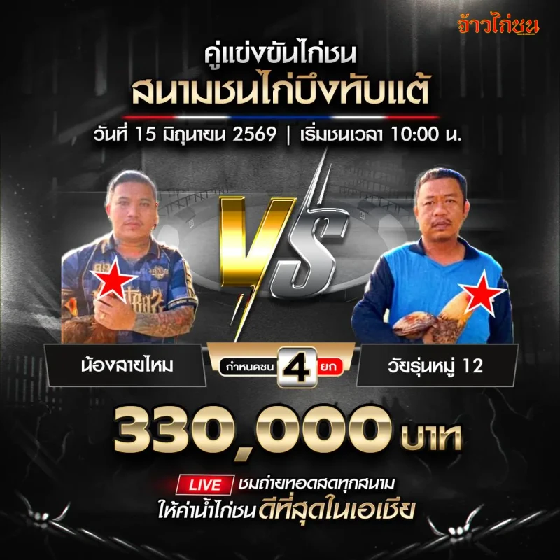 น้องสายไหม vs วัยรุ่นหมู่ 12 สนามชนไก่บึงทับแต้ 15 มิถุนายน 2026