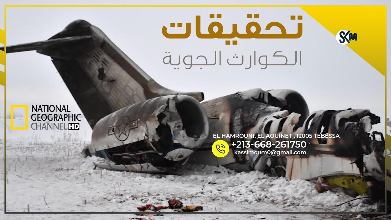 تحقيقات الكوارث الجوية ( 2022 )