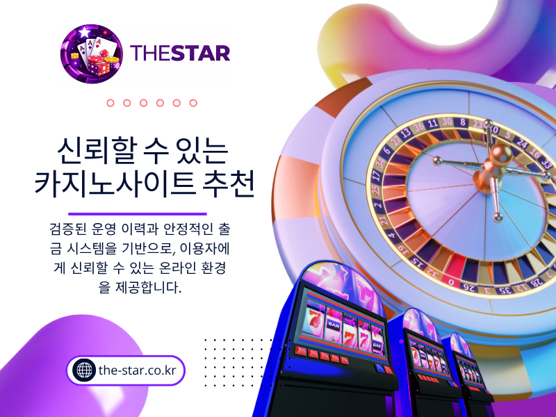 신뢰할 수 있는 카지노사이트 추천