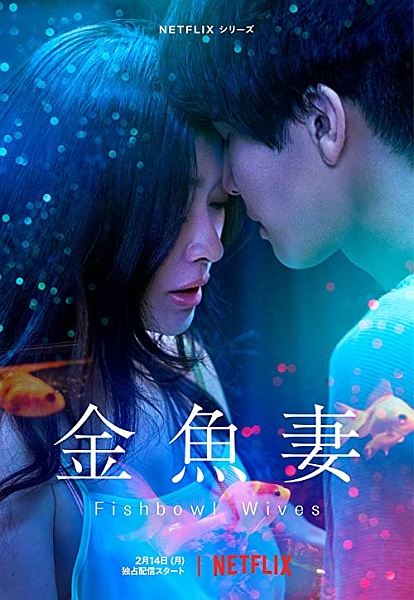Fishbowl Wives / Kingyo Tsuma (2022) {Sezon 1}  PLSUB.1080p.NF.WEB-DL.DDP5.1.H.264-playWEB / Napisy PL