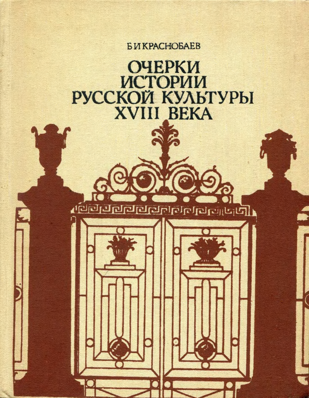 Краснобаев Б И Очерки истории русской культуры XVIII века 1987 1