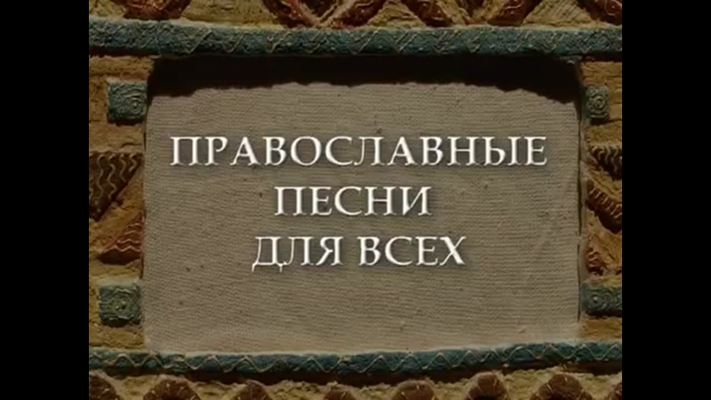 Православные исполнители. Ирина скорик песни. Жанна бичевская молодая. Шедевры православной музыки. Иер роман матюшин.