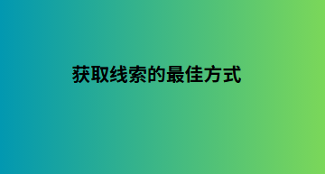 获取线索的最佳方式