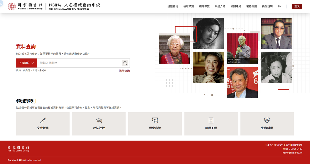 國圖 NBINet 人名權威查詢系統