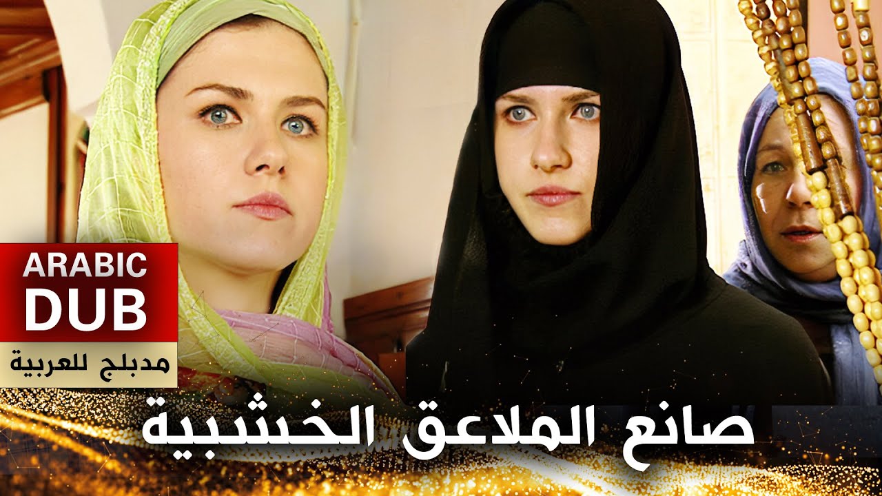 صانع الملاعق الخشبية ( مدبلج )