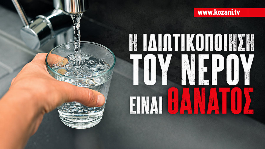 Η ιδιωτικοποίηση του νερού είναι θάνατος Της Εύας Νικολαΐδου