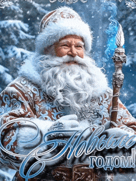 с новым годом