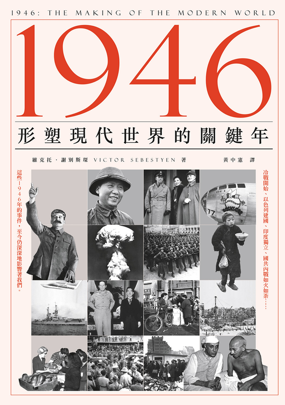 %title插图%num 1946:形塑現代世界的關鍵年