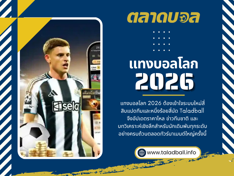 แทงบอลโลก2026