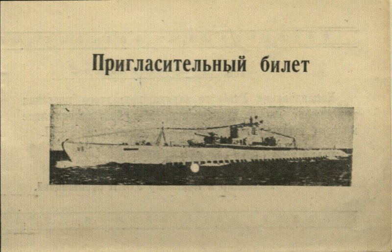 4748997.jpgБилет пригласительный Боровикову Г.Н. на празднование 1-го выпуска командиров-подводников