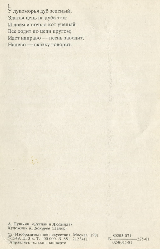 1981.наб.У лукоморья.№1.о